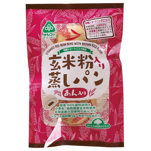 【お買上特典】玄米粉入り蒸しパンあん入り 3個 【サンコー】