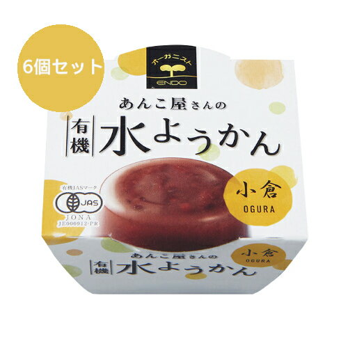 【お買上特典】【夏季限定】有機水ようかん・小倉 100g×6個セット【あんこ屋さんの水ようかん】