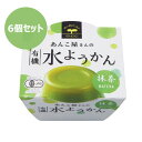 【お買上特典】【夏季限定】有機水ようかん・抹茶(100g×6個セット)【あんこ屋さんの水ようかん】