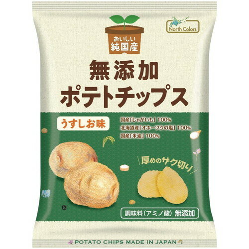 【お買上特典】純国産ポテトチップス・うすしお味 55g 【ノースカラーズ】※合計13個以上で別途送料必要