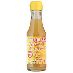 【お買上特典】有機じんわーりしょうが（150ml）【ヒカリ】