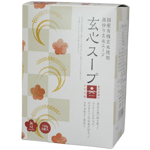 【お買上特典】玄心スープ〈箱〉（150g×5袋入）【無双本舗】