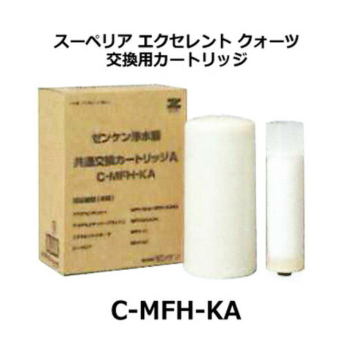 ■共通カートリッジA【C-MFH-KA】【浄水器】【ゼンケン】■内容量：1本■カートリッジご使用の目安：1年）（1日あたりの使用量）■対応する浄水器：アクアセンチュリー(MFH-50AS,MFH-50A)、スーペリア (MFH-50)、エクセレント (MF-10)、クオーツ (MFH-10)