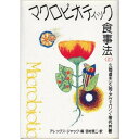 【お買上特典】マクロビオティック食事法（上）