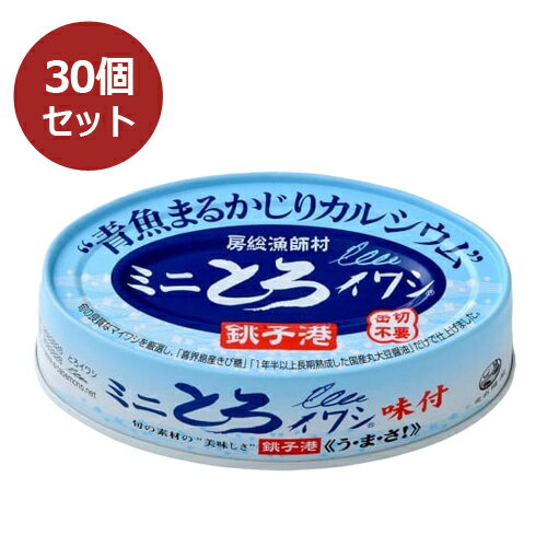 【まとめ買い価格】ミニとろイワシ・味付(100g×30缶セット)【千葉産直】【非常食】【防災】 【まとめ買い価格】ミニとろイワシ・味付(100g×30缶セット)【千葉産直】【非常食】【防災】