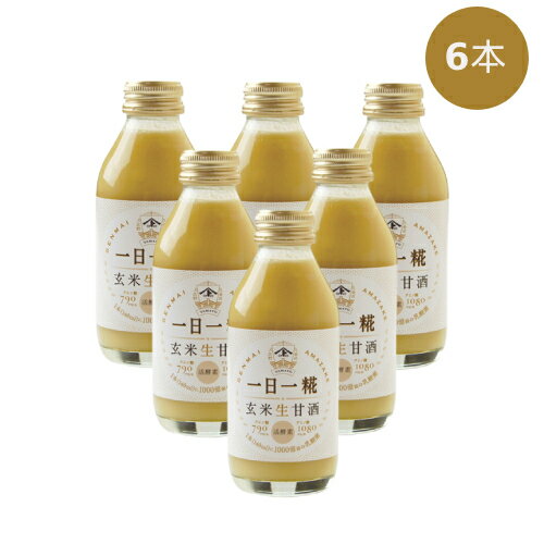 生玄米甘酒一日一糀(140ml×6本)※キャンセル不可【ヤマト】