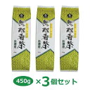 無双番茶・徳用(450g)×3個セット ※送料無料(一部地域を除く)