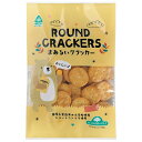 ■商品名：まあるいクラッカー■内容量：120g■賞味期限：製造日より150日■メーカー：サンコー■原材料：小麦粉（小麦（国産））、植物油脂（パーム油）、砂糖（てん菜（国産））、ぶどう糖、食塩、麦芽エキス（小麦を含む）／膨張剤（重曹、重炭酸アンモニウム）■商品詳細：シンプルなクラッカー。小さめーロサイズです。