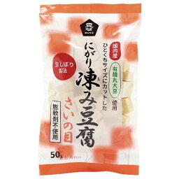 【お買上特典】国産有機大豆にがり凍み豆腐・さいの目　50g 【ムソー】