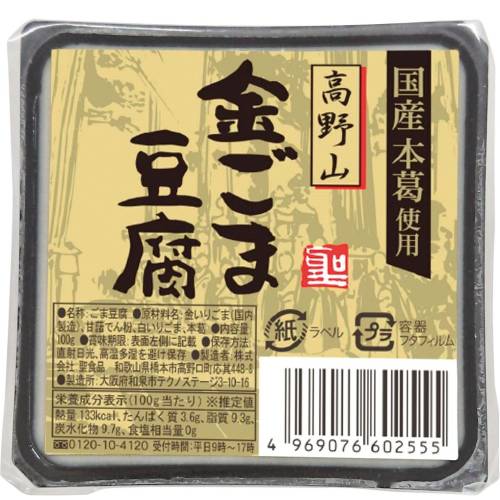【お買上特典】高野山金ごま豆腐 (100g) 【聖食品】
