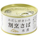 【お買上特典】おだしがきいた割烹さば 水煮(170g) 【千葉産直】(4)