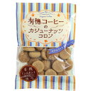 【お買上特典】有機コーヒーのカシューナッツコロン 65g 【志村菓生堂】