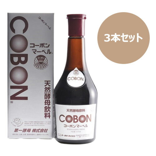 コーボンマーベル （525ml×3本セット）※送料無料（一部地域を除く）【あす楽対応】※同梱・キャンセル・ラッピング不可 【第一酵母】【酵素ドリンク】【酵母飲料】