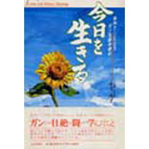 「今日を生きる」 前向き・ひたむき、ガン克服体験記　日本自分史学会主催 第2回 私の物語・日本自分史大賞準グランプリ受賞