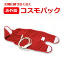 【メーカー直送品】コスモパック ひざほっと +遠赤外線底冷え腹巻付き【関節用温熱パット、家庭用遠赤外線健康機器】※代引・同梱・キャンセル不可