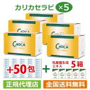 カリカセラピ 100包×5箱+50包増量+乳酸菌生成エキス5箱 【全国送料無料】