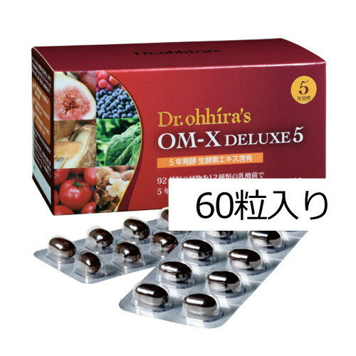 【メーカー直送品】OM-X DELUXE5 5年醗酵（60粒入）※代引・同梱・キャンセル不可 ※送料無料（一部地域..