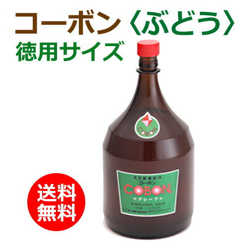 コーボン・ぶどう 徳用サイズ 1800ml ※全国送料無料 【あす楽対応】 ※同梱・キャンセル・ラッピング不可 【第一酵母】