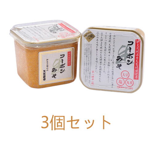 ■商品名：コーボンみそ ■内容量：750g×3個セット ■原材料：大豆（遺伝子組み換えでない、国産）、米（国産）、食塩（国内製造）、天然酵母（りんご）（国産）、てん菜糖（国内製造） ■メーカー：第一酵母 ■商品詳細： 1年～1年半熟成・発酵させた天然酵母で国産大豆が仕込まれさらに発酵・熟成。 お味噌汁はもちろん、生野菜にそのまま付けてもとっても美味しくいただけます。 夏季におけるコーボンみそのお取り扱いについて：コーボンみそは、天然酵母が生きているため、季節（気温）や仕込み時期により、容器内で発酵が進み色が変化したり、膨らむ場合がございます。そのため、外気温が高い夏季は、冷蔵庫での保存をおすすめいたします。 ※商品入荷まで1週間程かかる場合がございます。予めご了承いただきますよう宜しくお願い致します。安全な国産大豆、国産米、国産塩を100%使用「コーボンみそ」大豆・米・塩・天然酵母など、原材料はすべて国産！！●昭和25年より受け継がれる天然酵母でお味噌を作りました。とっても好評です。 ●1年～1年半熟成・発酵させた天然酵母で国産大豆が仕込まれさらに発酵・熟成。 しっかり、しっかり生きた伊豆の生みそです。 ●素材の味を引き立てる、コーボンみそ。お味噌汁はもちろん、生野菜にそのまま付けても とっても美味しくいただけます。