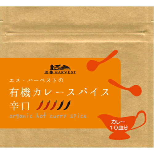 【ゆうパケット12個まで対応】有機カレースパイス辛口（25g）【エヌ・ハーベスト】のサムネイル