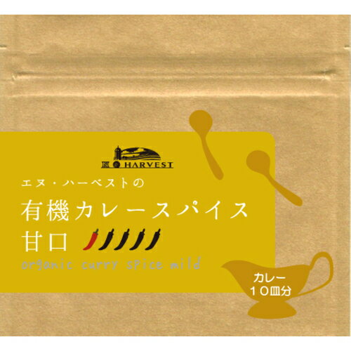 【ゆうパケット12個まで対応】有機カレースパイス甘口（25g）【エヌ・ハーベスト】のサムネイル