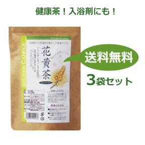 花黄茶（かおうちゃ）（3g×30ティーバッグ）×3袋ゴールデンキャンドル配合 3g ※送料無料（一部地域を除く）