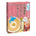 ミルクでつくる 北海道産 キャロット&コーンのポタージュ 44.4g(14.8g×3袋) 【スカイ・フード】
