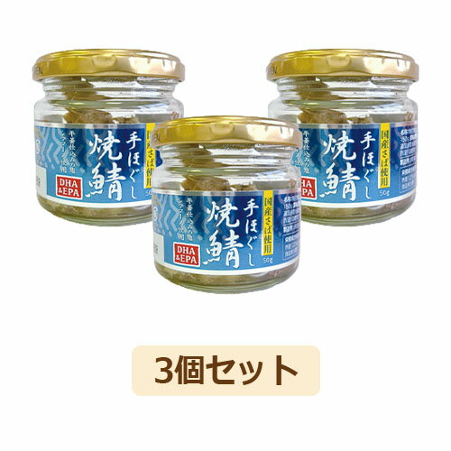 ■商品名：手ほぐし焼鯖 ■内容量：50g×3個セット ■賞味期限：製造日より12ヶ月 ■メーカー：スカイ・フード ■原材料：さば（国産）、食塩 ■商品詳細： 脂ののった国産さばを焼き上げ、手で粗くほぐしました。 食塩は素材の旨みやコクを引き...