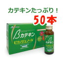 ■商品名：βカテキン（ドリンクタイプ） ■内容量：50ml×50本セット ■原材料：果糖ぶどう糖液糖（国内製造）、オレンジ果汁、 還元麦芽糖水飴 、うんしゅうみかん果汁、茶抽出物、ひまわり種殻エキス末、フランス海岸松樹皮エキス／環状オリゴ糖、ビタミンC、香料、ビタミンE、酸味料、デュナリエラカロテン、グレープフルーツ種子抽出物、（一部にオレンジ・大豆を含む） ■賞味期限：製造日より1年6ヶ月 ■メーカー：スカイ・フード ■形状：液状タイプ ■商品詳細： 緑茶から抽出したカテキンを主成分に、βカロテン（緑藻由来）、ひまわり種殻エキス末、ビタミンE（大豆由来）、ビタミンC、さらにピクノジェノール※（フランス海岸松樹皮エキス）を配合した年齢や健康が気になる方の為のドリンク（清涼飲料水）です。 ピクノジェノールはフランス海岸松の厚い樹皮から抽出されたエキスで、フラボノイド系ポリフェノールを含有しています。 オレンジ、うんしゅうみかん果汁（10%未満）使用で、飲みやすく続けやすい味に仕上げています。植物の力で始まるエイジングケア！新成分ピクノジェノール配合&nbsp;「βカテキン」茶カテキン、βカロテンを中心にポリフェノール類、ビタミン類を 独自の配合で組み合わせ飲みやすい飲料に仕上げました。独自の技術で水溶性と脂溶性の成分を1つに！ βカロテンやビタミンEは脂溶性の成分。本来、水とは混ざり合わず飲料への加工は難しいのですが、 βカテキンでは独自の乳化技術で飲料への配合を実現できました。カテキンが秘める驚異的な力 お茶が体に良いことは常識ですが、それはお茶の中に多くのビタミンが含まれていること、そして力テキンが含まれていることによります。ビタミンは他の植物からもとることができますが、力テキンはお茶特有の成分として注目されています。 多くの植物から、体に良い成分を厳選 ベータ力テキンは、お茶だけでなく、多くの植物に含まれる体に良い成分を厳選し、より健康維持に効果を発揮するようフードデザインしています。ひまわり種子抽出物、さらにビタミンEなど、自然の力を利用した健康補助食品です。 飲みやすく、マイルドな味 力テキンは単体では苦くて飲みにくいものですが、このベータカテキンドリンクは、毎日飲むことを考え、どなたにでも飲みやすいマイルドな味に仕上げました。