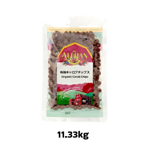 楽天健康サポート専門店【夏期クール便】有機キャロブチップス（11.33kg）【アリサン】※キャンセル・同梱不可