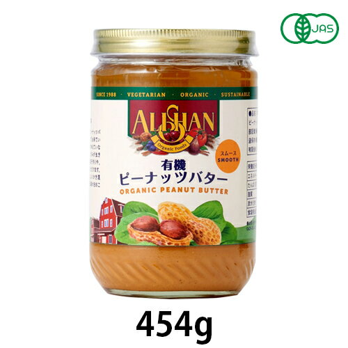 有機ピーナッツバタースムース（454g）【アリサン】