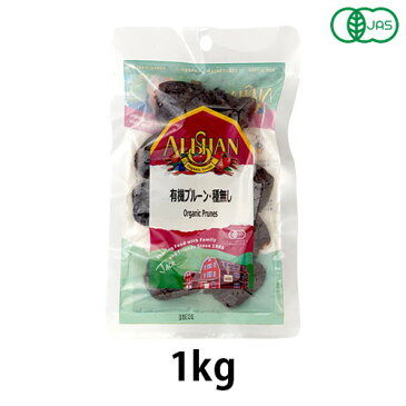 有機プルーン・種無し(1kg)【アリサン】