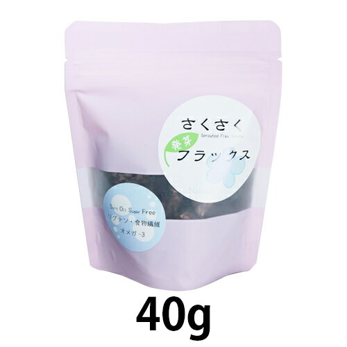 ■商品名：さくさく発芽フラックス■内容量/サイズ：40g / (縦)110 x (横)60 x (高)150■原産国：日本 時期によって変更することがございます。ご了承くださいませ。■賞味期限：製造日より1年■保存方法：直射日光、高温多湿を避け常温保存■アレルギー：小麦■原材料：フラックスシード、乳酸菌培養液(小麦含む)■成分情報：目安量:40g 熱量:244.4kcal たんぱく質:6.48g 脂質:18.8g 炭水化物:12.32g 食塩相当量:0.020g■商品詳細：○フラックスシード(亜麻の実)を発芽させてローストした手軽に栄養補給が出来るスナック感覚の商品です。○サクサクっとした食感で一層美味しくいただけます。○そのままおやつに。〇Salt Oil Sugar Free (塩・油・砂糖不使用）○オメガ3系脂肪酸を含め栄養満点。