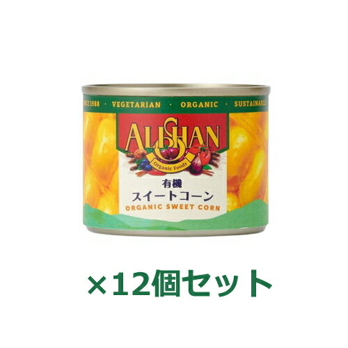 スイートコーン缶・スモール 125g(81g)×12個セット 【アリサン】