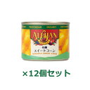 スイートコーン缶・スモール 125g（81g）×12個セット 【アリサン】