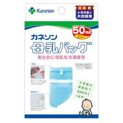 カネソン 母乳バッグ(50ml×20枚入)【カネソン本舗 柳瀬ワイチ】 ※代引・キャンセル不可、同メーカー以外の同梱の場合手数料有【宅配便のみ】