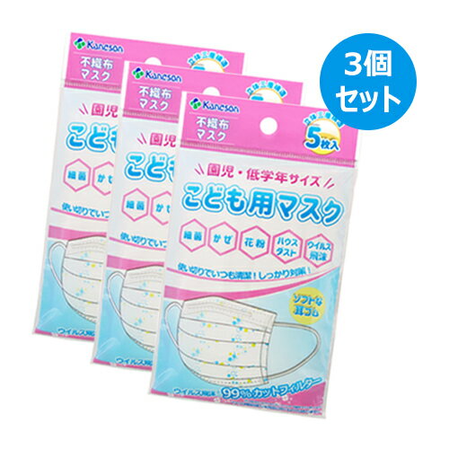 ■商品名：こども用マスク 園児・低学年サイズ■内容量：5枚入×3個セット■サイズ：約12.5cm×約8cm■材質：本体：ポリプロピレン不織布耳ひも部：ウーリースパンテックスノーズワイヤー：ポリエチレン■原産国：中国製■メーカー：カネソン■商品詳細：刺激の少ない不織布マスク。耳が痛くなりにくいソフトゴム使用。立体プリーツタイプで、呼吸もラクラク。顔にフィットする特殊立体加工で、鼻や口を圧迫せず、息苦しさを解消。