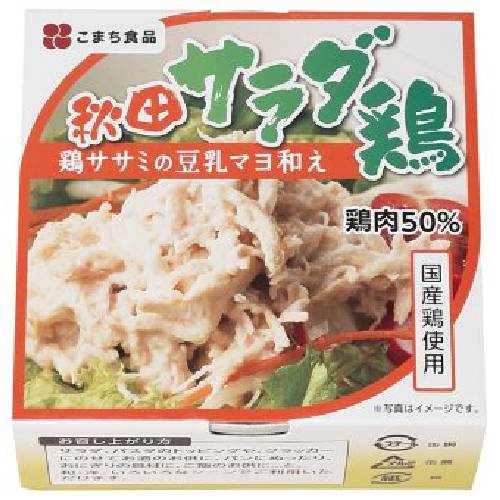 ■商品名：秋田サラダ鶏■内容量：80g■メーカー：こまち食品工業■賞味期限：製造日より3年■原材料：鶏肉（ササミ（国産））、大豆油、豆乳、米酢、てんさい含蜜糖、大豆発酵液、食塩、香辛料■商品説明：〇国産鶏（ササミ）を豆乳マヨ調味料で和えた惣菜缶です。〇豆乳マヨ（マヨビーンズ）は、秋田県産大豆と、白神こだま酵母を使用した大 豆発酵液で仕上げており、これがなめらかさと鶏の深い旨みを醸し出しています。