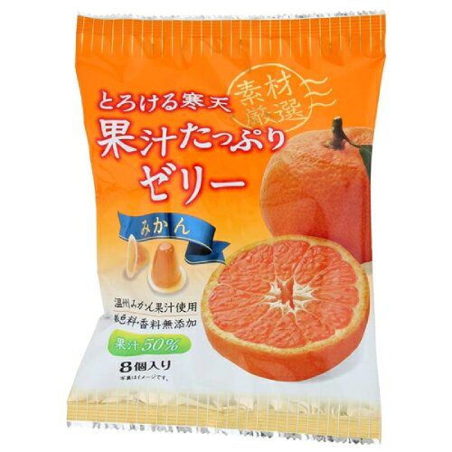 ■商品名：とろける寒天 果汁たっぷりゼリー みかん ■内容量：26g×8個 ■メーカー：片山食品 ■原材料：砂糖（国内製造）、みかん果汁、寒天、こんにゃく粉 ■賞味期限：製造日より180日 ■商品詳細： 厳選した国産みかん果汁を50%使用し、こんにゃくと寒天で固めた口溶けのよいゼリーです。