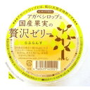 アガベシロップと国産果実の贅沢ゼリー らふらんす〔夏〕（145g）【アルマテラ】