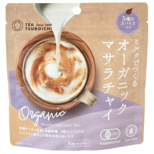 ■商品名：ミルクでつくるオーガニックマサラチャイ ■内容量：80g ■原材料：有機砂糖（ブラジル製造）、有機紅茶（インド）、シナモン、クローブ、乾燥生姜、ナツメグ、カルダモン ■賞味期限：製造日より2年 ■メーカー：つぼ市製茶本舗 ■商品詳細： ミルクに混ぜるだけで、美味しい有機マサラチャイが作れます。 茶師が厳選ミルクと相性の良い有機アッサム紅茶と5種のスパイス、有機砂糖を使用し、本格的な味わいがお楽しみいただけます。