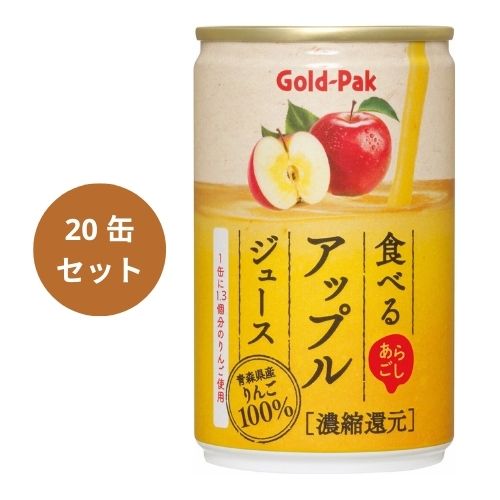 食べるアップルジュース 160g×20缶セット 【ゴールドパック】