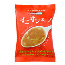 オニオンスープ（10食）【コスモス食品】