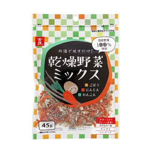 乾燥野菜ミックス ごぼう・人参・蓮根 （45g） 【吉良食品】 1