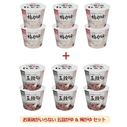 お茶碗がいらない 五穀がゆ ＆ 梅がゆセット （250g×12個セット） 【おくさま印】