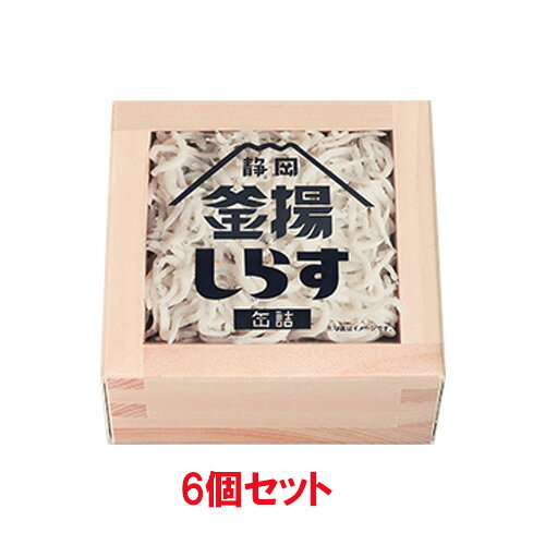 釜揚しらす 缶詰 (40g×6個セット) 【山梨罐詰】