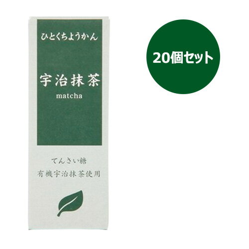 ■商品名：ひとくちミニ羊羹 宇治抹茶■内容量：55g×20個セット■賞味期限：製造日より540日■原材料：甜菜糖（北海道製造）、白生あん、水飴、寒天、有機抹茶（京都府製造）■メーカー：アトレ■商品詳細：北海道産の白いんげん豆とてんさい糖の白あんに、京都府産有機宇治抹茶をたっぷり配合。茶師が吟味撰定した有機宇治抹茶を絶妙にブレンドし、抹茶本来の渋みや苦み、香りを引き立てた食べきりサイズの抹茶羊羹です。