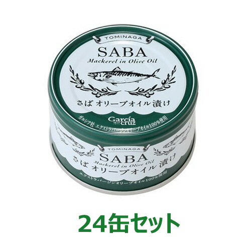 さばオリーブオイル漬け プレーン（150g×24缶セット）【富永貿易】 ※送料無料（一部地域を除く）