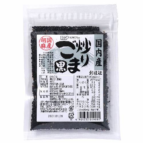 国内産 炒り胡麻 黒 (45g) 【創健社】