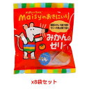 メイシーちゃん(TM)のおきにいり みかんのゼリー (6個×8袋セット) 【創健社】